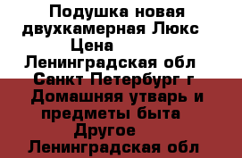 Подушка новая двухкамерная Люкс › Цена ­ 600 - Ленинградская обл., Санкт-Петербург г. Домашняя утварь и предметы быта » Другое   . Ленинградская обл.